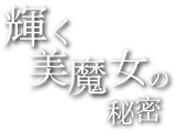 輝く美魔女の秘密